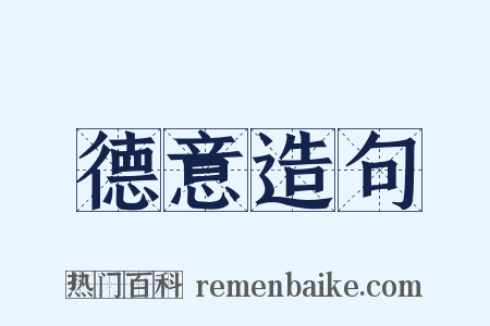 德意造句是什么意思的图片